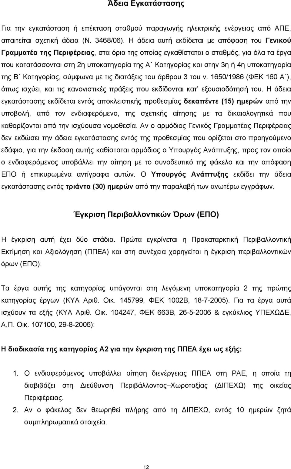 ή 4η υποκατηγορία της Β Κατηγορίας, σύμφωνα με τις διατάξεις του άρθρου 3 του ν. 1650/1986 (ΦΕΚ 160 Α ), όπως ισχύει, και τις κανονιστικές πράξεις που εκδίδονται κατ εξουσιοδότησή του.