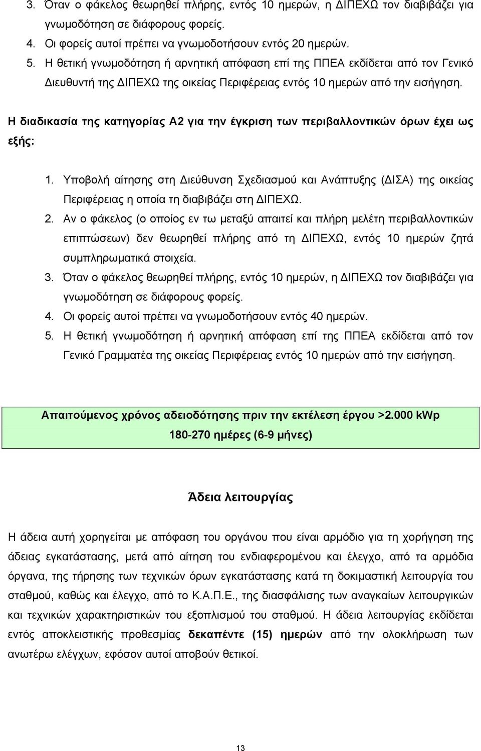 Η διαδικασία της κατηγορίας Α2 για την έγκριση των περιβαλλοντικών όρων έχει ως εξής: 1.