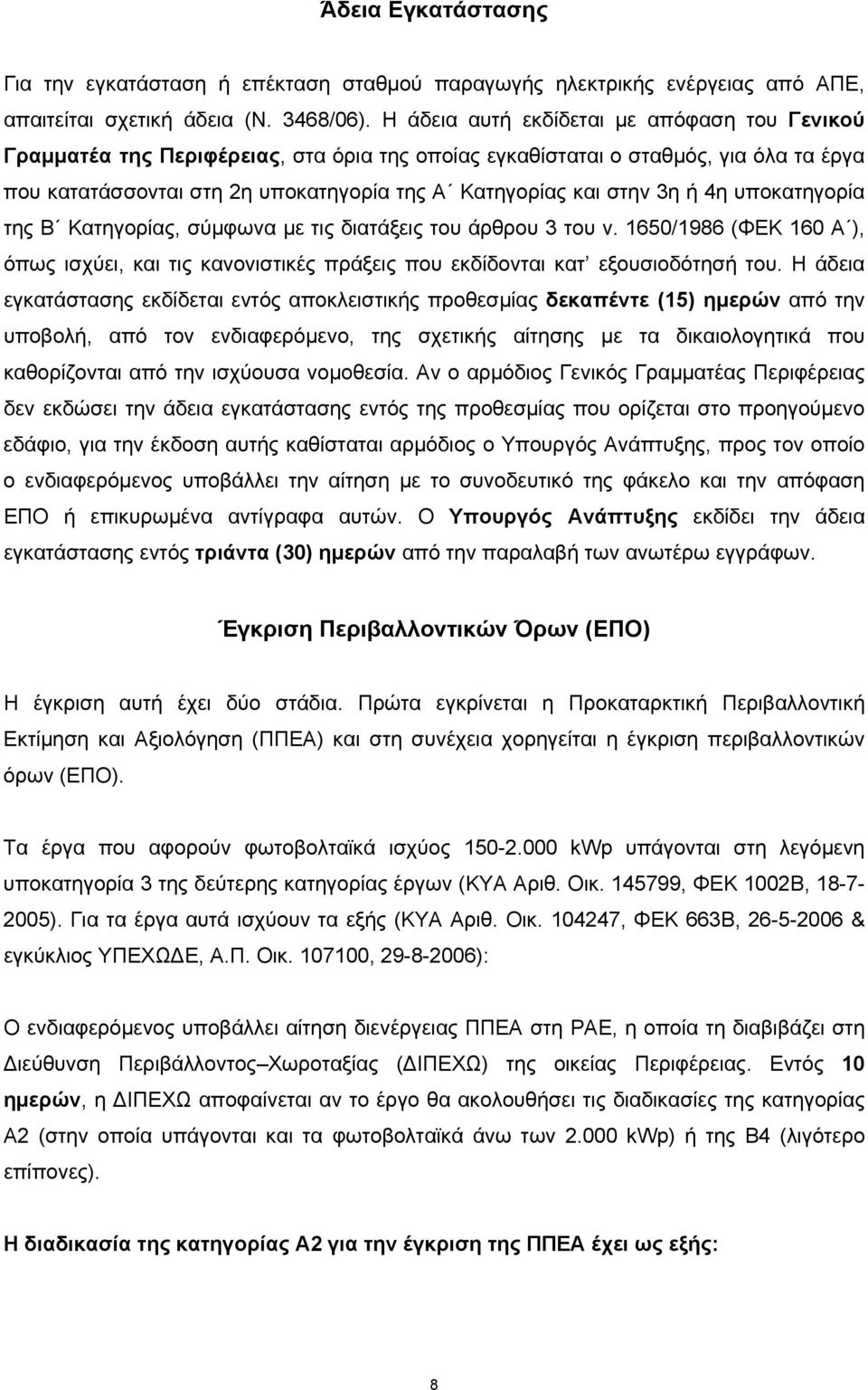 ή 4η υποκατηγορία της Β Κατηγορίας, σύμφωνα με τις διατάξεις του άρθρου 3 του ν. 1650/1986 (ΦΕΚ 160 Α ), όπως ισχύει, και τις κανονιστικές πράξεις που εκδίδονται κατ εξουσιοδότησή του.