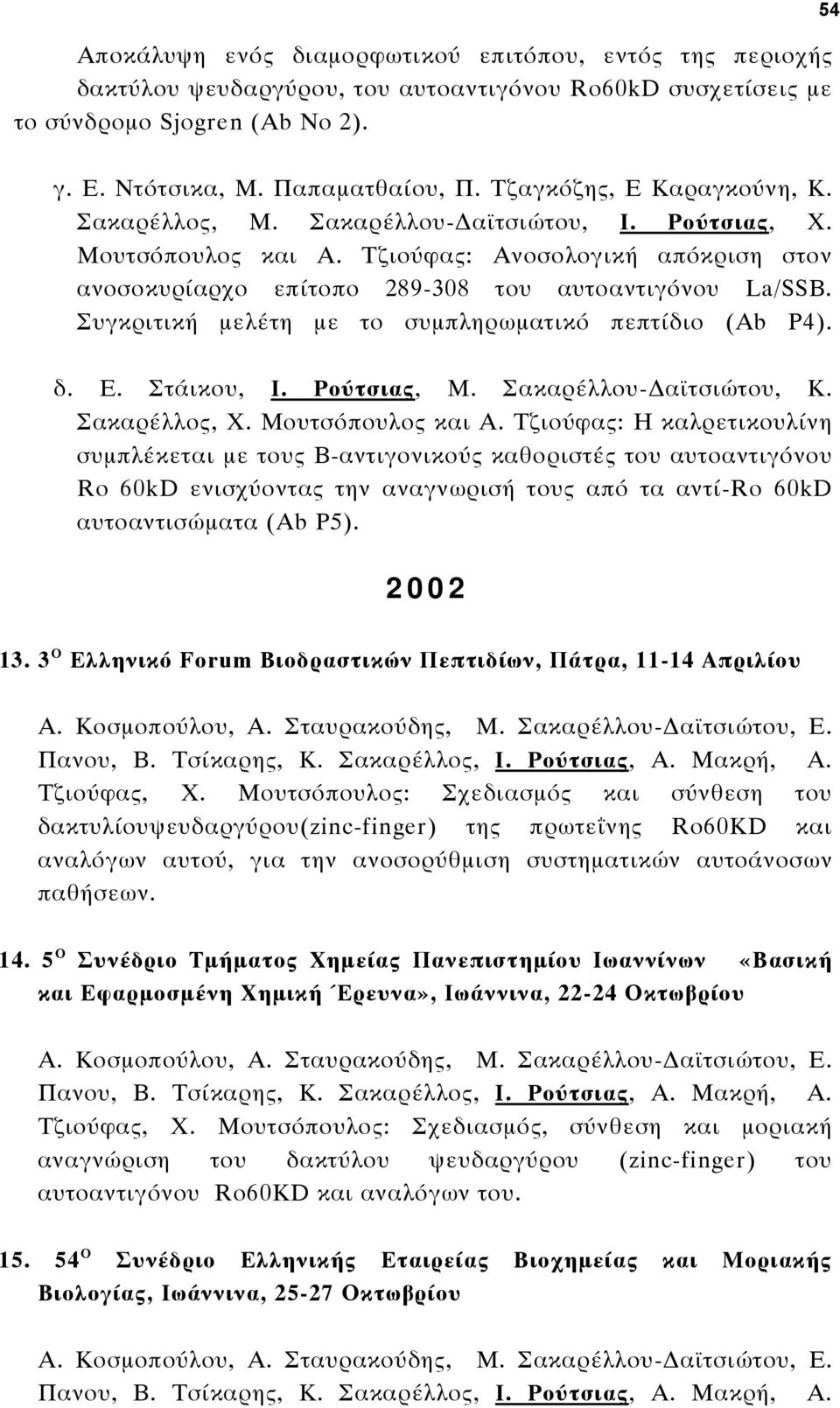Συγκριτική μελέτη με το συμπληρωματικό πεπτίδιο (Ab P4). δ. Ε. Στάικου, Ι. Ρούτσιας, Μ. Σακαρέλλου-Δαϊτσιώτου, Κ. Σακαρέλλος, Χ. Μουτσόπουλος και Α.