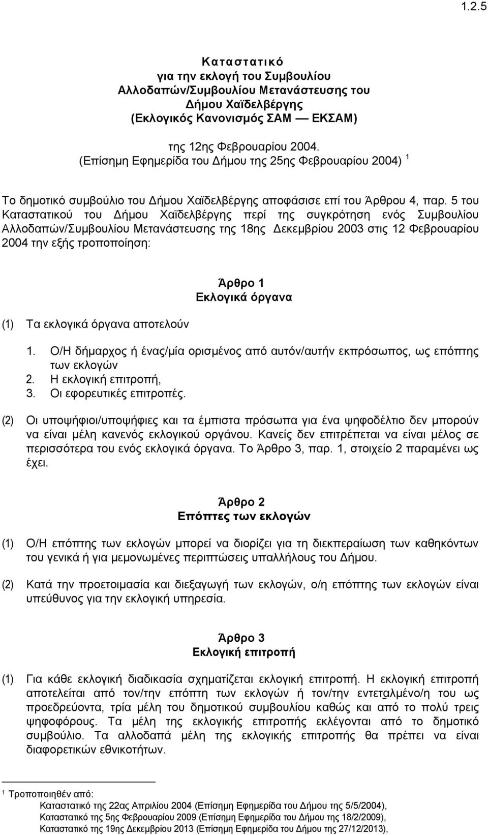 5 του Καταστατικού του Δήμου Χαϊδελβέργης περί της συγκρότηση ενός Συμβουλίου Αλλοδαπών/Συμβουλίου Μετανάστευσης της 18ης Δεκεμβρίου 2003 στις 12 Φεβρουαρίου 2004 την εξής τροποποίηση: (1) Τα