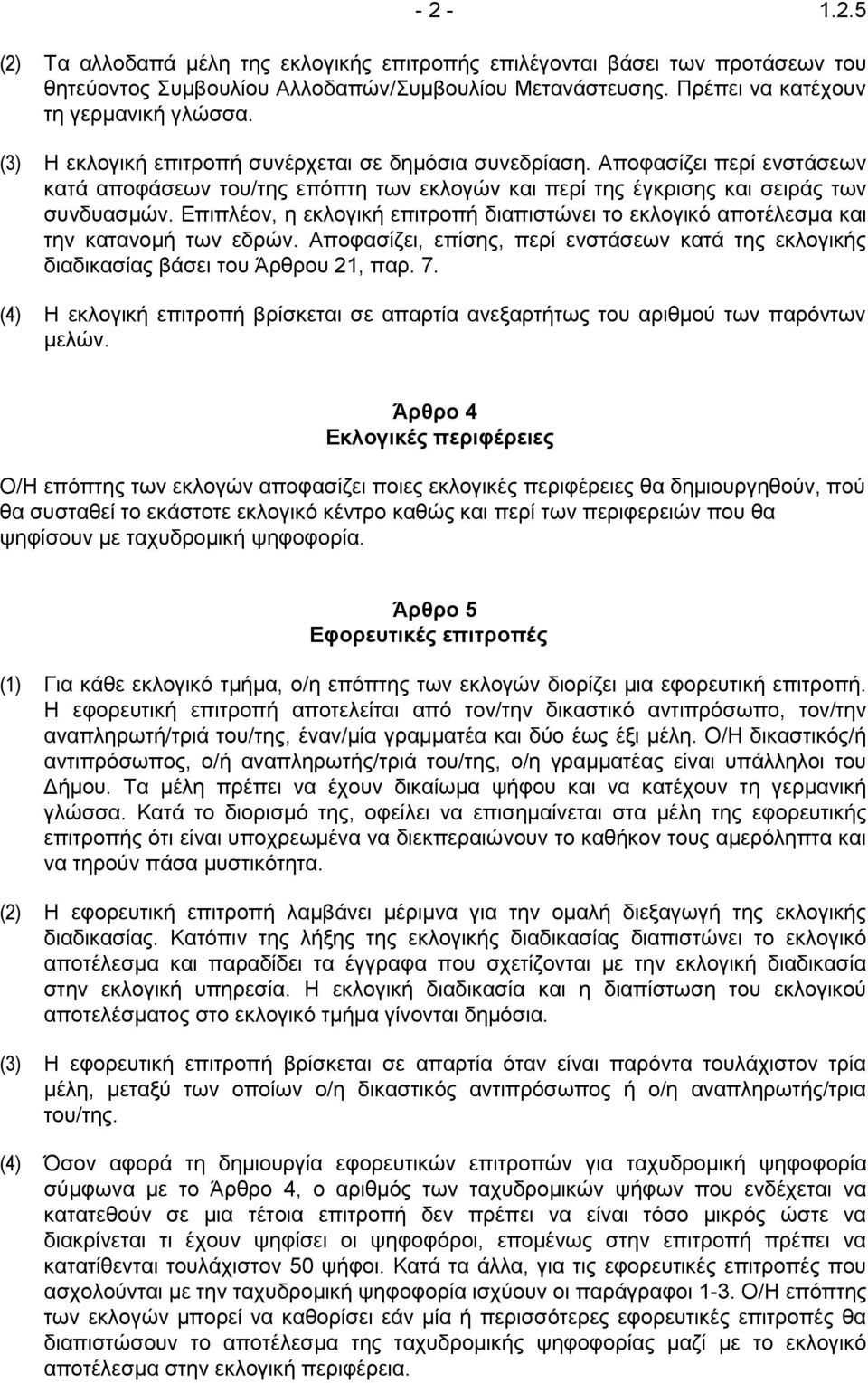 Επιπλέον, η εκλογική επιτροπή διαπιστώνει το εκλογικό αποτέλεσμα και την κατανομή των εδρών. Αποφασίζει, επίσης, περί ενστάσεων κατά της εκλογικής διαδικασίας βάσει του Άρθρου 21, παρ. 7.