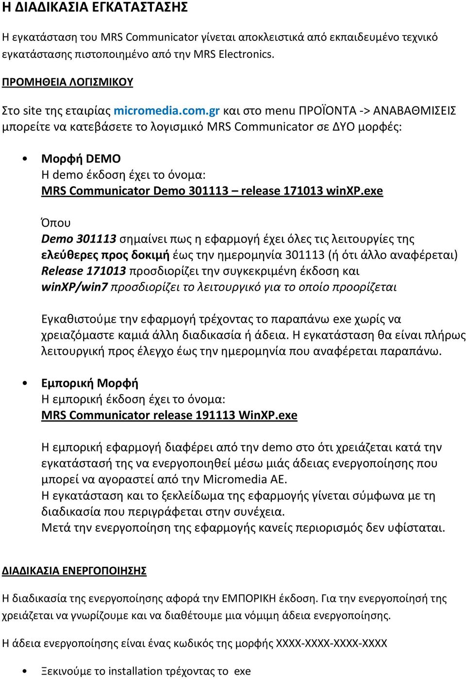 gr και στο menu ΠΡΟΪΟΝΤΑ -> ΑΝΑΒΑΘΜΙΣΕΙΣ μπορείτε να κατεβάσετε το λογισμικό MRS Communicator σε ΔΥΟ μορφές: Μορφή DEMO Η demo έκδοση έχει το όνομα: MRS Communicator Demo 301113 release 171013 winxp.