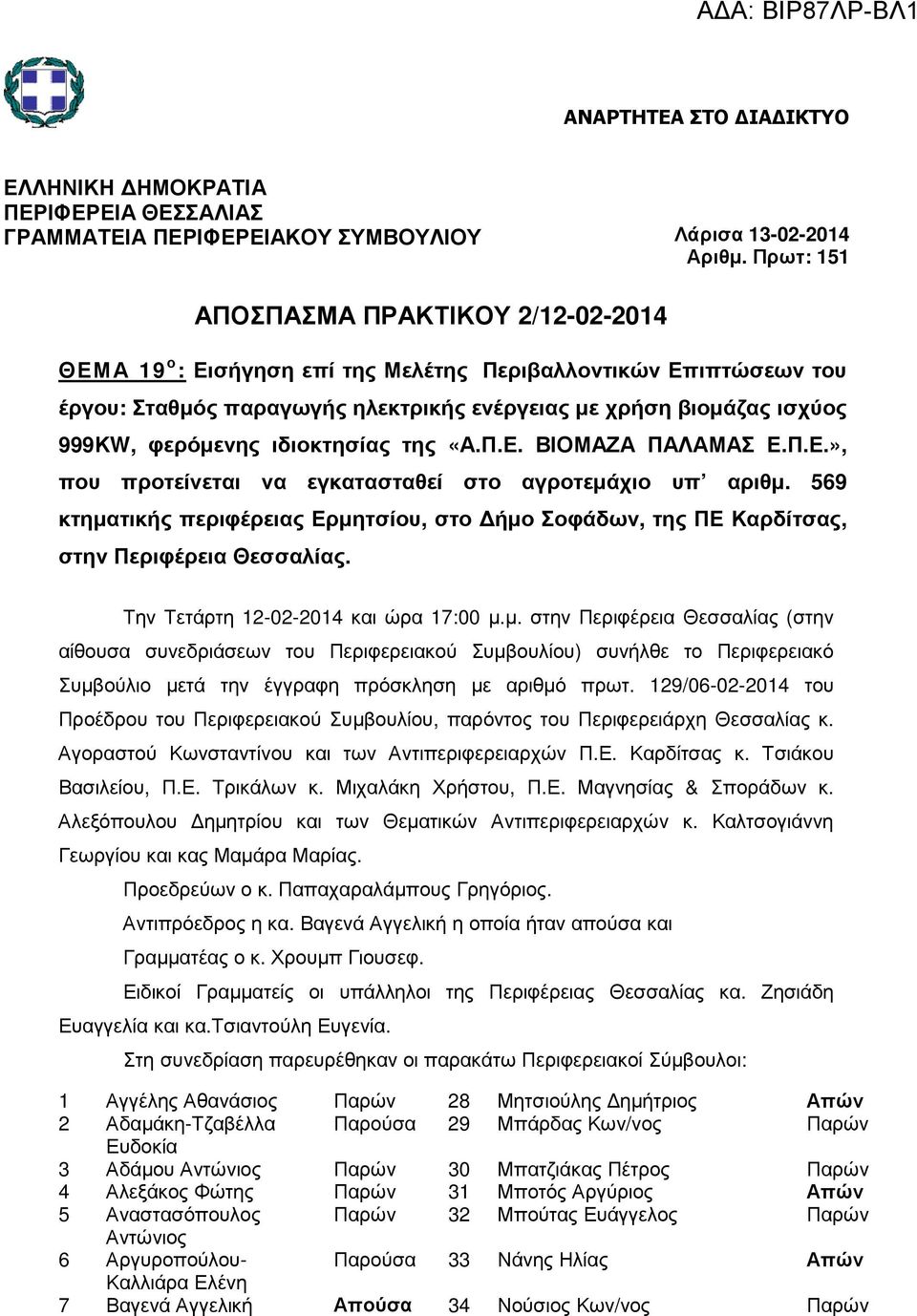 ιδιοκτησίας της «Α.Π.Ε. ΒΙΟΜΑΖΑ ΠΑΛΑΜΑΣ Ε.Π.Ε.», που προτείνεται να εγκατασταθεί στο αγροτεµάχιο υπ αριθµ.