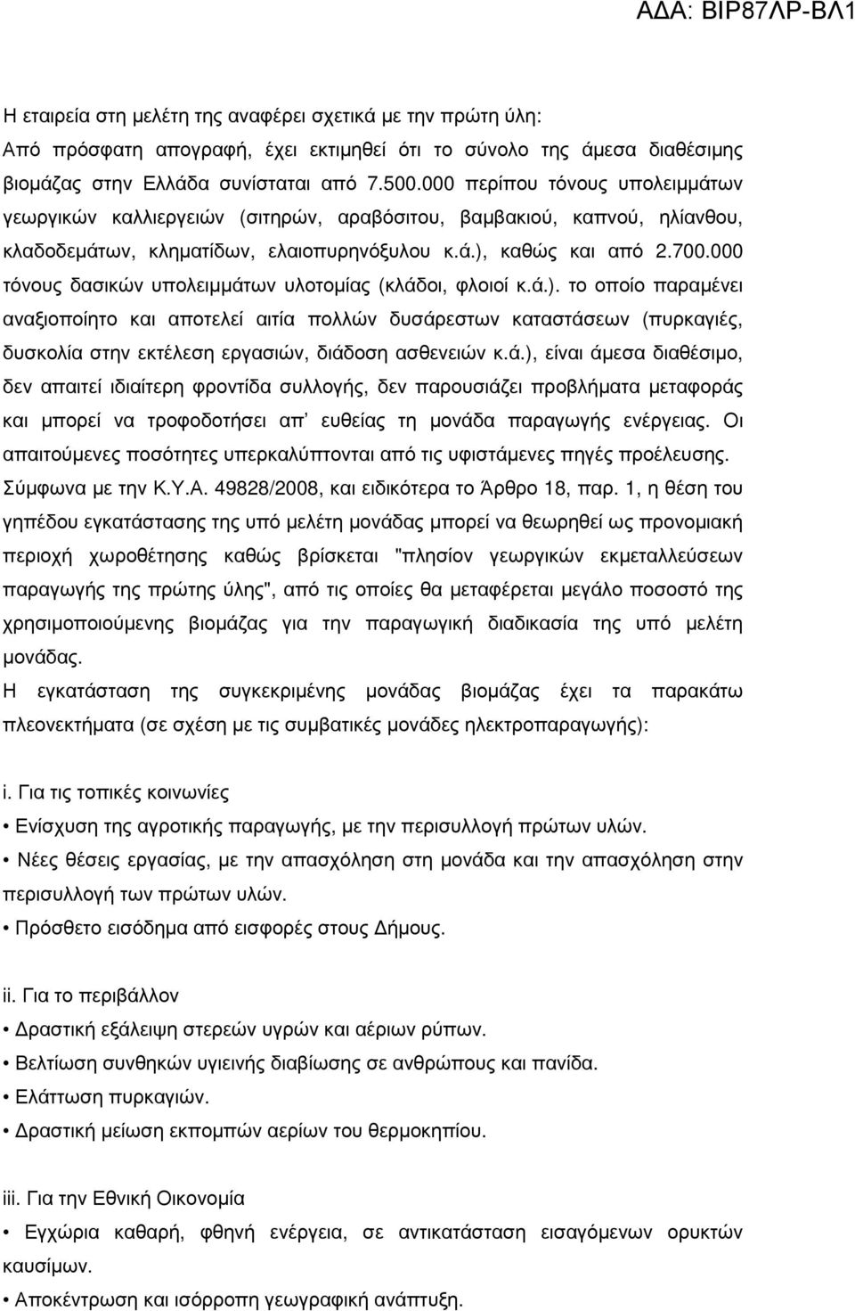 000 τόνους δασικών υπολειµµάτων υλοτοµίας (κλάδοι, φλοιοί κ.ά.).