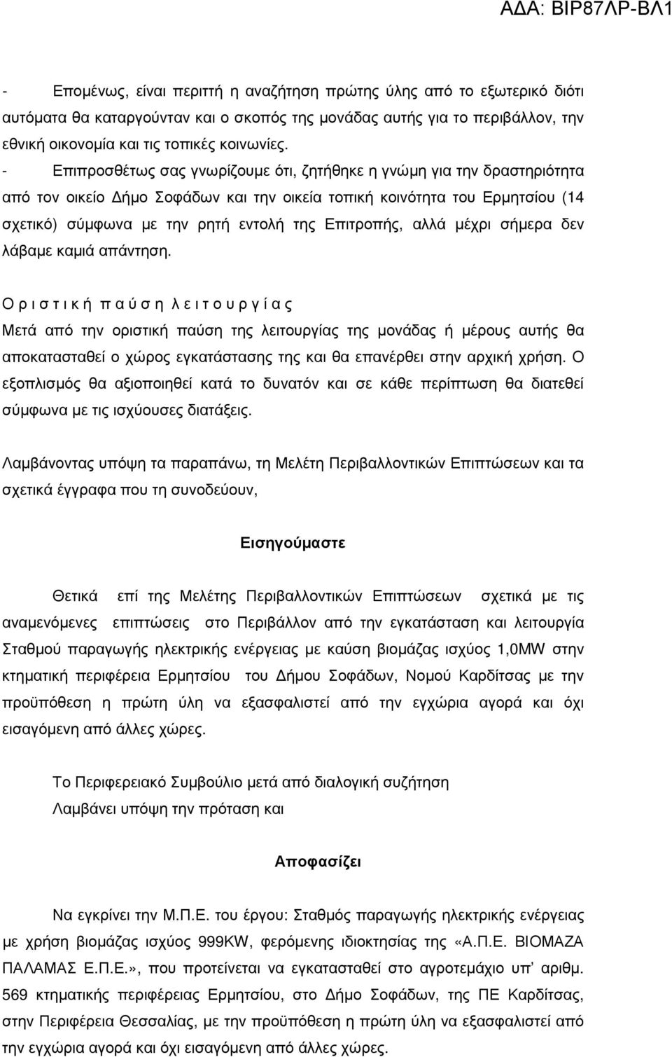 Επιτροπής, αλλά µέχρι σήµερα δεν λάβαµε καµιά απάντηση.
