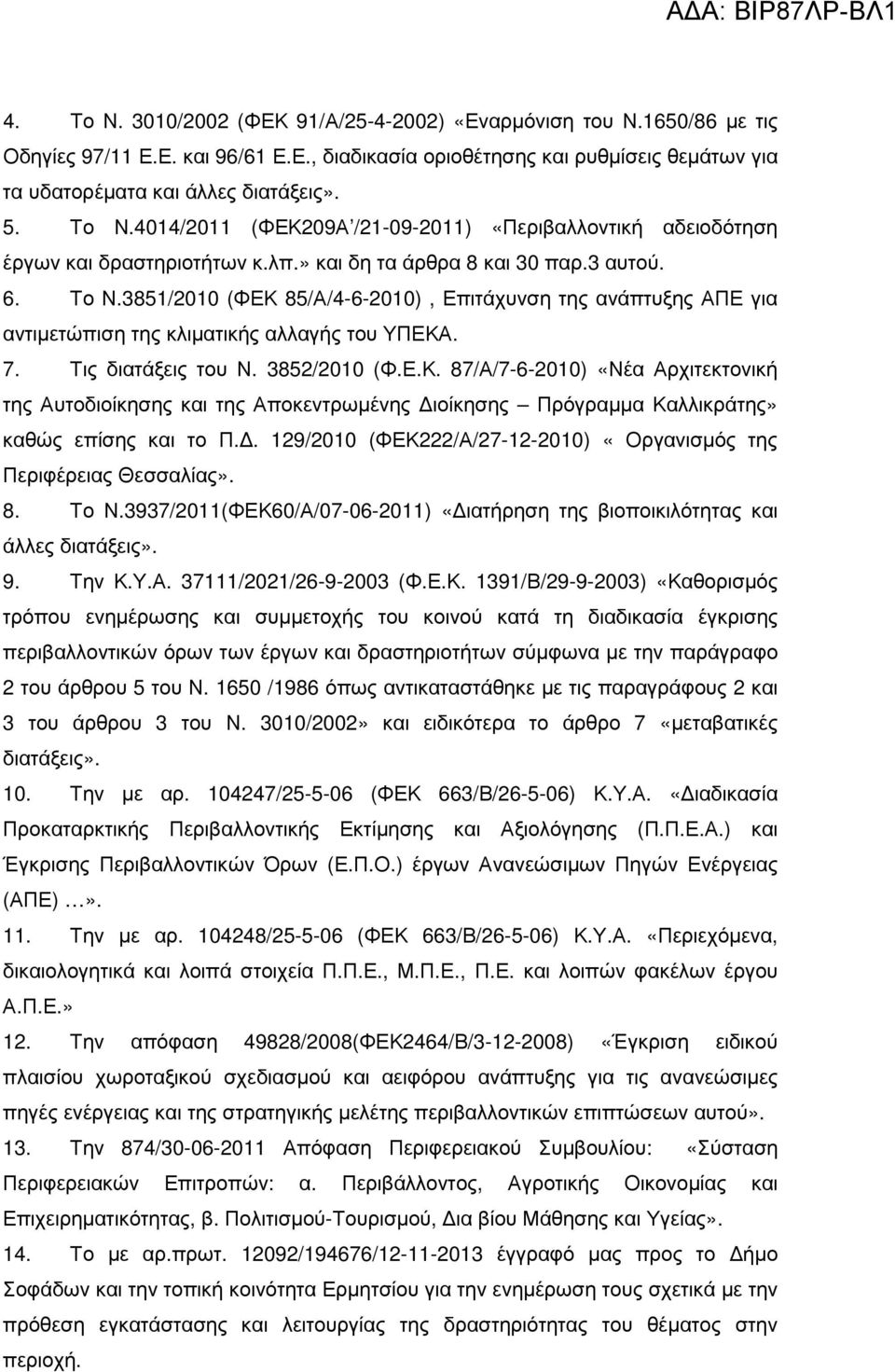 3851/2010 (ΦΕΚ 85/Α/4-6-2010), Επιτάχυνση της ανάπτυξης ΑΠΕ για αντιµετώπιση της κλιµατικής αλλαγής του ΥΠΕΚΑ. 7. Τις διατάξεις του Ν. 3852/2010 (Φ.Ε.Κ. 87/Α/7-6-2010) «Νέα Αρχιτεκτονική της Αυτοδιοίκησης και της Αποκεντρωµένης ιοίκησης Πρόγραµµα Καλλικράτης» καθώς επίσης και το Π.
