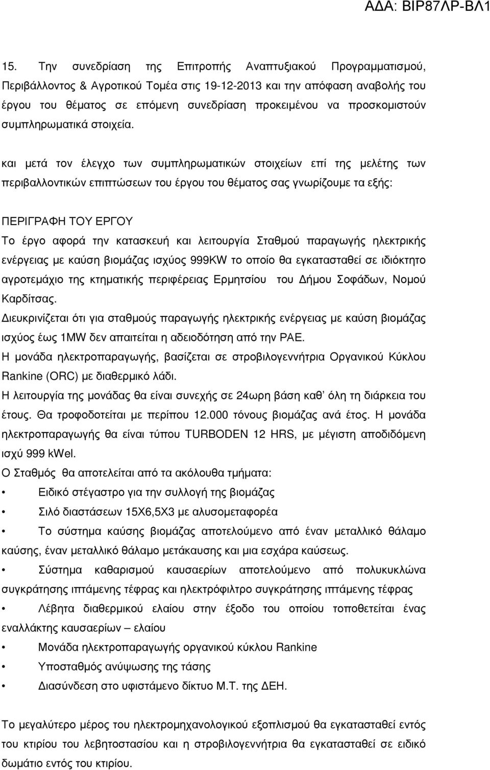 και µετά τον έλεγχο των συµπληρωµατικών στοιχείων επί της µελέτης των περιβαλλοντικών επιπτώσεων του έργου του θέµατος σας γνωρίζουµε τα εξής: ΠΕΡΙΓΡΑΦΗ ΤΟΥ ΕΡΓΟΥ Το έργο αφορά την κατασκευή και