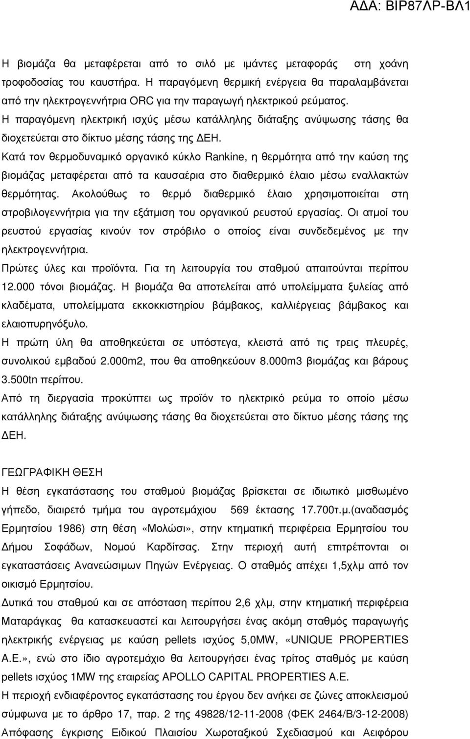 Η παραγόµενη ηλεκτρική ισχύς µέσω κατάλληλης διάταξης ανύψωσης τάσης θα διοχετεύεται στο δίκτυο µέσης τάσης της ΕΗ.