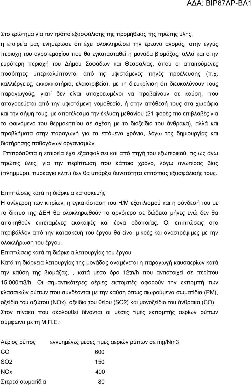 του ήµου Σοφάδων και Θεσσαλίας, όπου οι απαιτούµενες ποσότητες υπερκαλύπτονται από τις υφιστάµενες πηγές προέλευσης (π.χ.