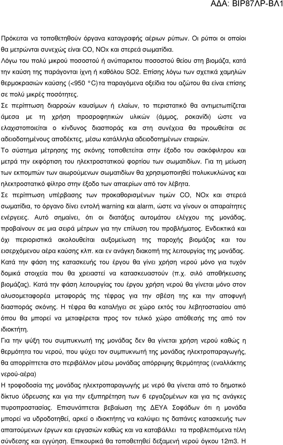 Επίσης λόγω των σχετικά χαµηλών θερµοκρασιών καύσης (<950 C) τα παραγόµενα οξείδια του αζώτου θα είναι επίσης σε πολύ µικρές ποσότητες.