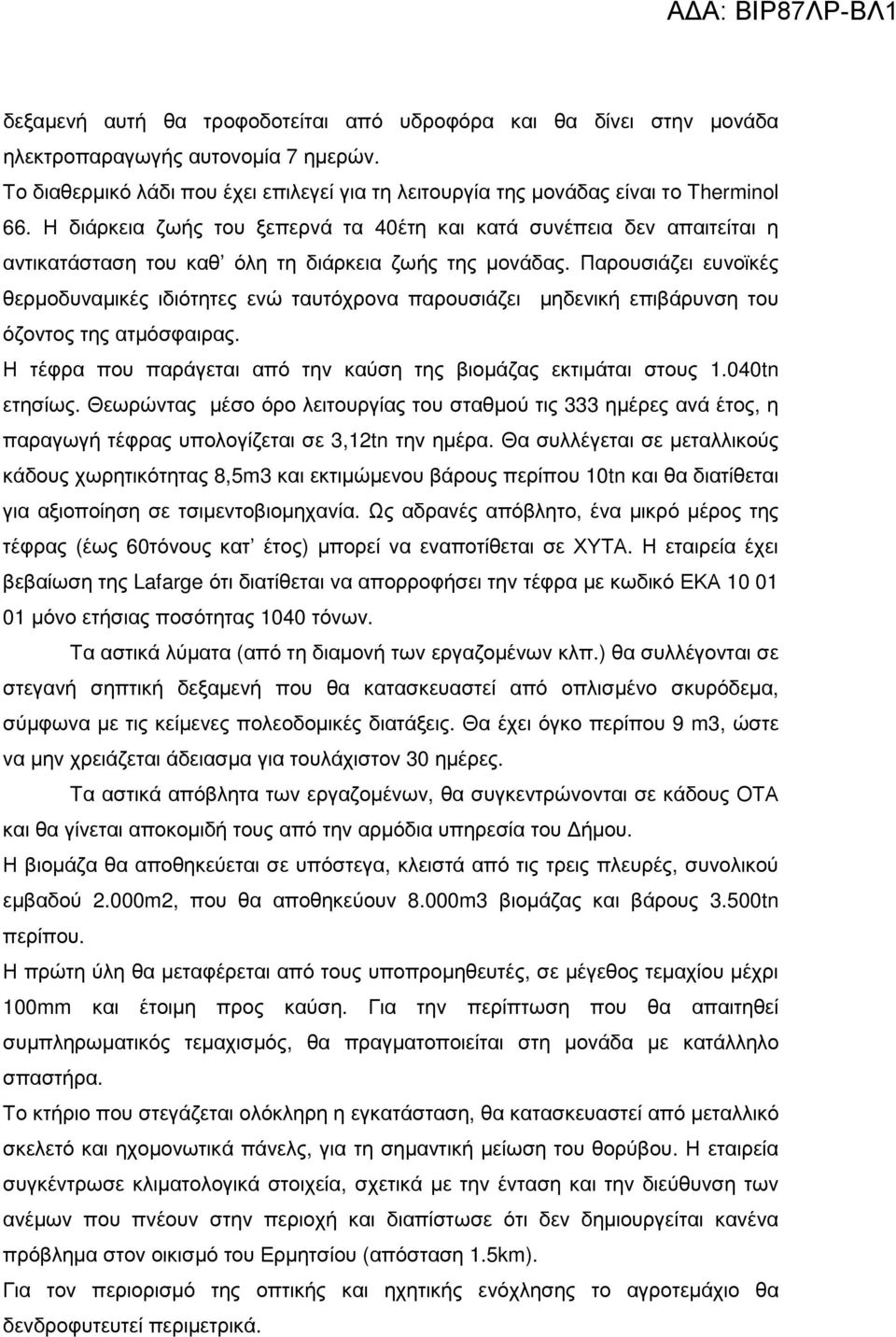 Παρουσιάζει ευνοϊκές θερµοδυναµικές ιδιότητες ενώ ταυτόχρονα παρουσιάζει µηδενική επιβάρυνση του όζοντος της ατµόσφαιρας. Η τέφρα που παράγεται από την καύση της βιοµάζας εκτιµάται στους 1.