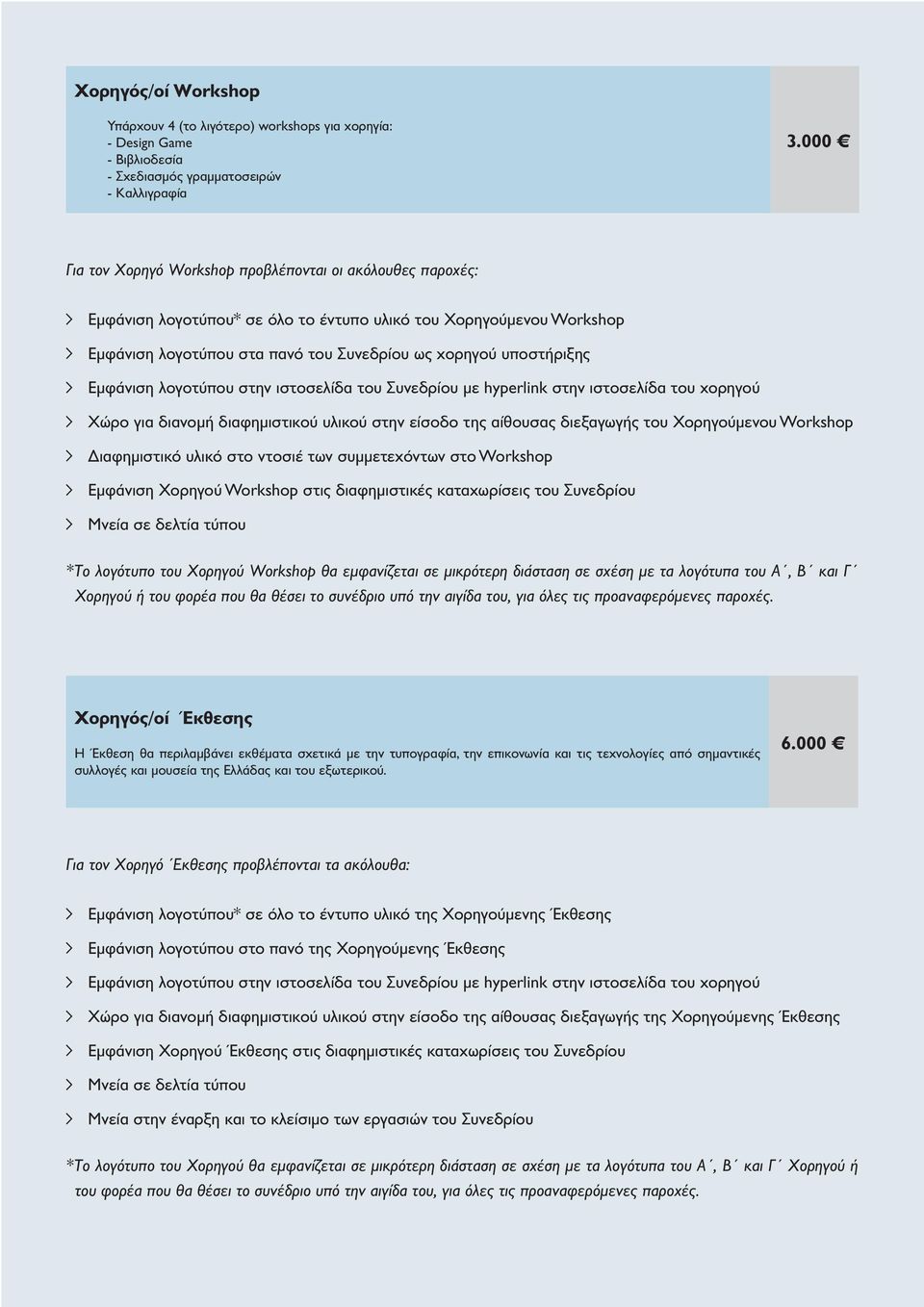 Χώρο για διανοµή διαφηµιστικού υλικού στην είσοδο της αίθουσας διεξαγωγής του Χορηγούµενου Workshop ιαφηµιστικό υλικό στο ντοσιέ των συµµετεχόντων στο Workshop Εµφάνιση Χορηγού Workshop στις