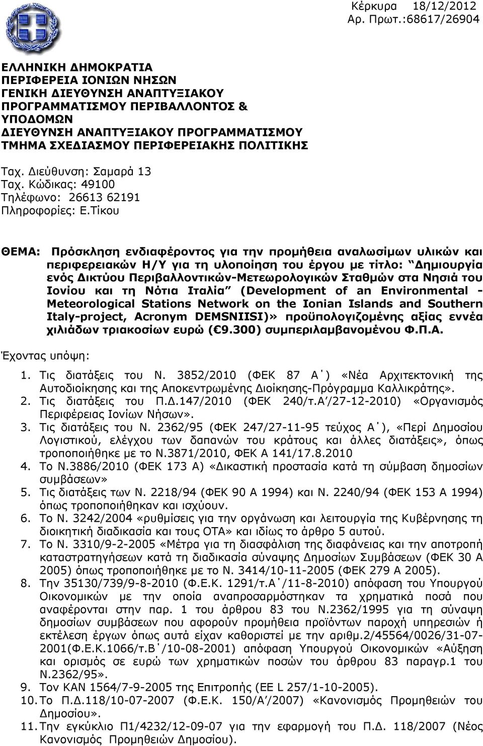 ΠΟΛΙΤΙΚΗΣ Ταχ. Διεύθυνση: Σαμαρά 13 Ταχ. Κώδικας: 49100 Τηλέφωνο: 26613 62191 Πληροφορίες: Ε.