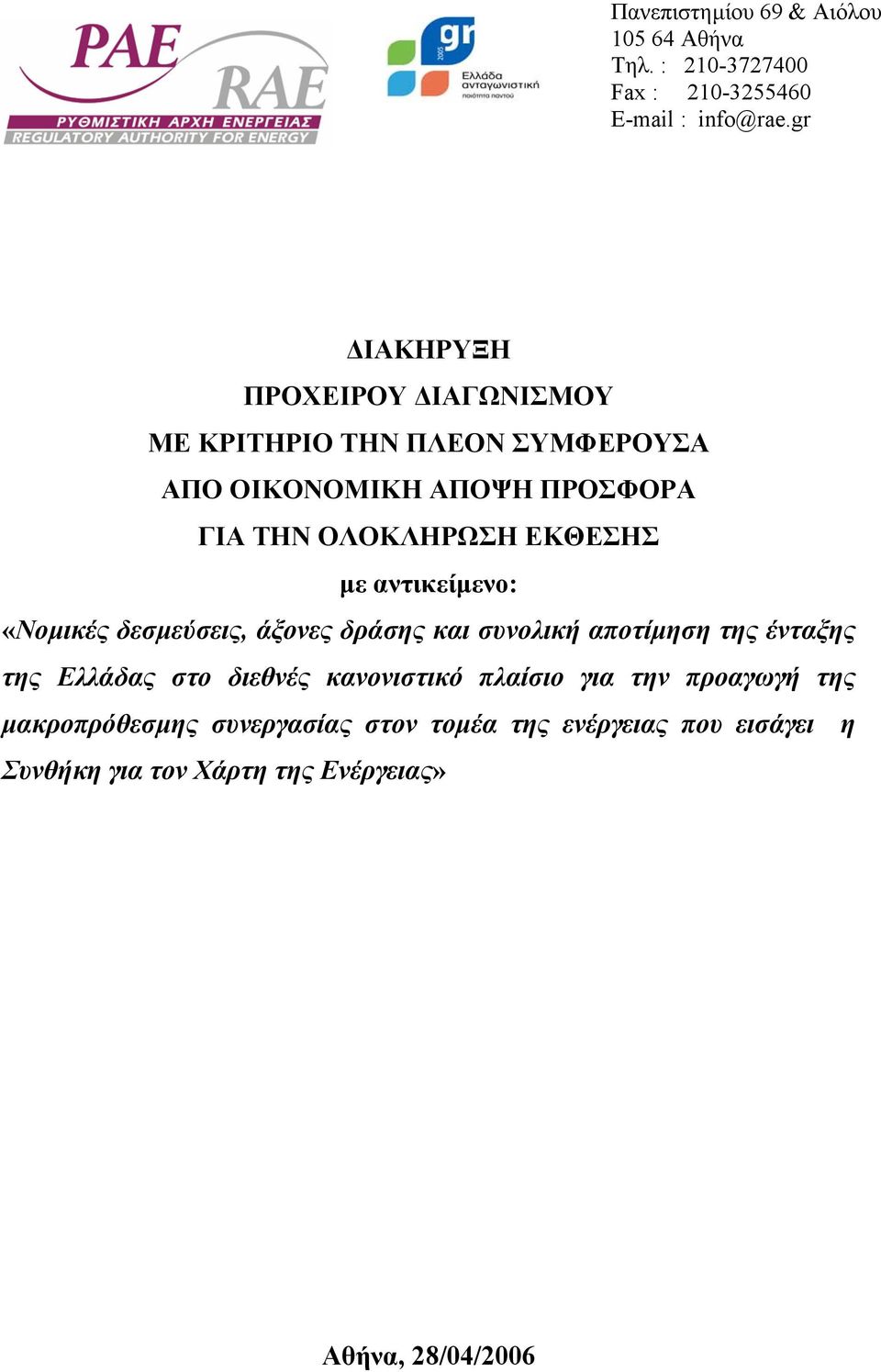 ΕΚΘΕΣΗΣ µε αντικείµενο: «Νοµικές δεσµεύσεις, άξονες δράσης και συνολική αποτίµηση της ένταξης της Ελλάδας στο διεθνές