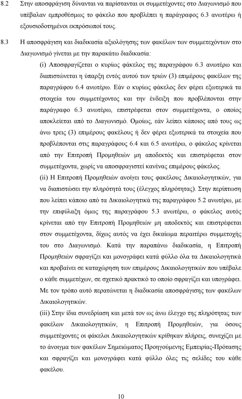 3 ανωτέρω και διαπιστώνεται η ύπαρξη εντός αυτού των τριών (3) επιµέρους φακέλων της παραγράφου 6.4 ανωτέρω.