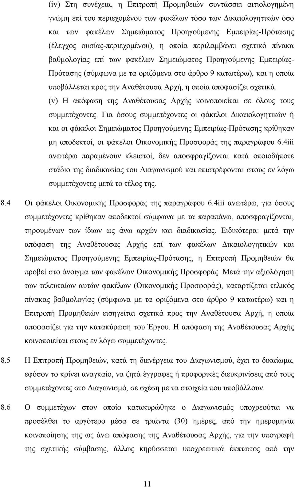 υποβάλλεται προς την Αναθέτουσα Αρχή, η οποία αποφασίζει σχετικά. (v) Η απόφαση της Αναθέτουσας Αρχής κοινοποιείται σε όλους τους συµµετέχοντες.