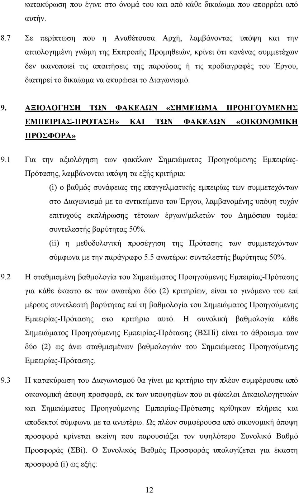 προδιαγραφές του Έργου, διατηρεί το δικαίωµα να ακυρώσει το ιαγωνισµό. 9. ΑΞΙΟΛΟΓΗΣΗ ΤΩΝ ΦΑΚΕΛΩΝ «ΣΗΜΕΙΩΜΑ ΠΡΟΗΓΟΥΜΕΝΗΣ ΕΜΠΕΙΡΙΑΣ-ΠΡΟΤΑΣΗ» ΚΑΙ ΤΩΝ ΦΑΚΕΛΩΝ «ΟΙΚΟΝΟΜΙΚΗ ΠΡΟΣΦΟΡΑ» 9.
