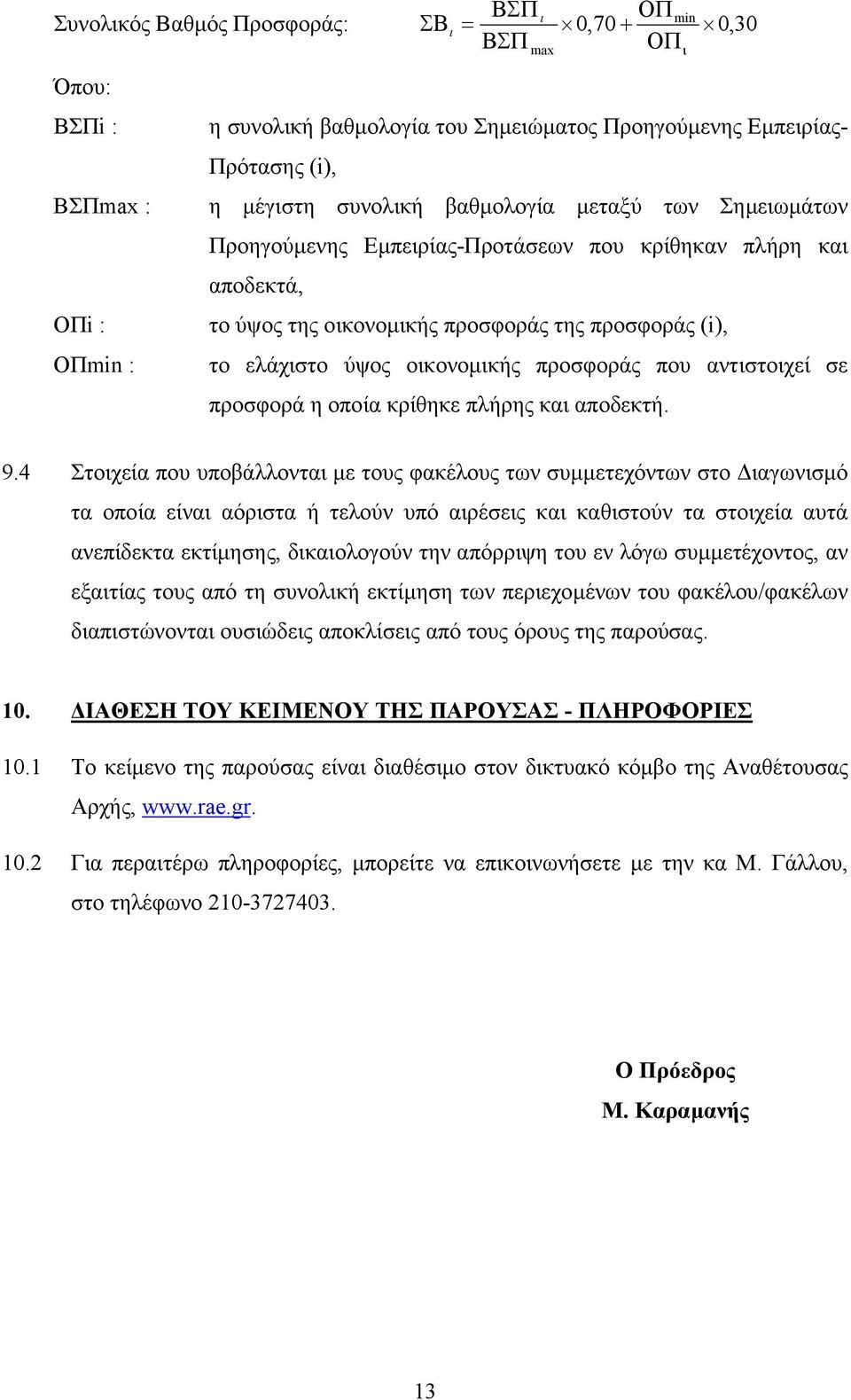 αντιστοιχεί σε προσφορά η οποία κρίθηκε πλήρης και αποδεκτή. max ι 9.