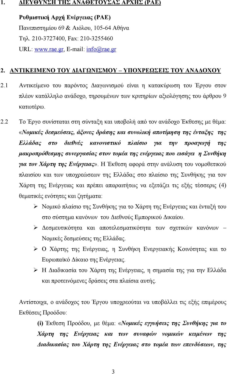 1 Αντικείµενο του παρόντος ιαγωνισµού είναι η κατακύρωση του Έργου στον πλέον κατάλληλο ανάδοχο, τηρουµένων των κριτηρίων αξιολόγησης του άρθρου 9 κατωτέρω. 2.