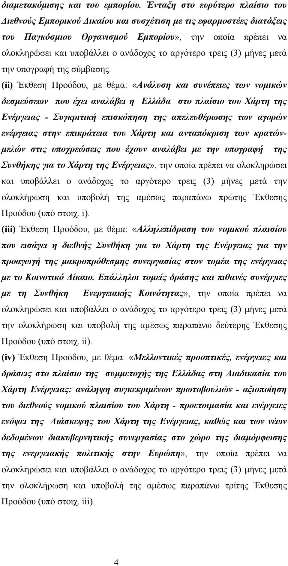 αργότερο τρεις (3) µήνες µετά την υπογραφή της σύµβασης.