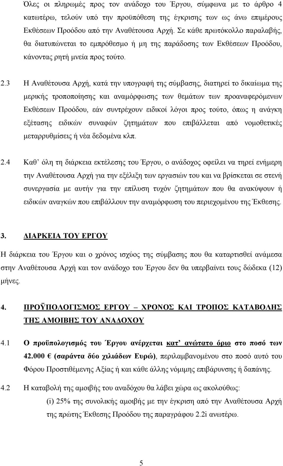 3 Η Αναθέτουσα Αρχή, κατά την υπογραφή της σύµβασης, διατηρεί το δικαίωµα της µερικής τροποποίησης και αναµόρφωσης των θεµάτων των προαναφερόµενων Εκθέσεων Προόδου, εάν συντρέχουν ειδικοί λόγοι προς
