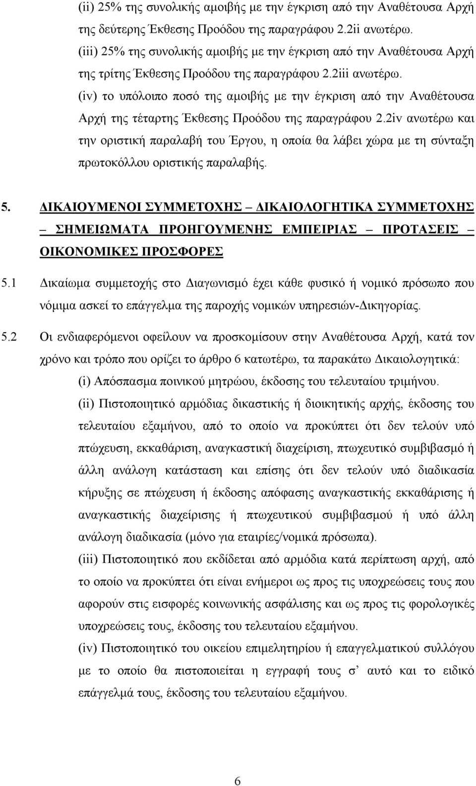 (iv) το υπόλοιπο ποσό της αµοιβής µε την έγκριση από την Αναθέτουσα Αρχή της τέταρτης Έκθεσης Προόδου της παραγράφου 2.