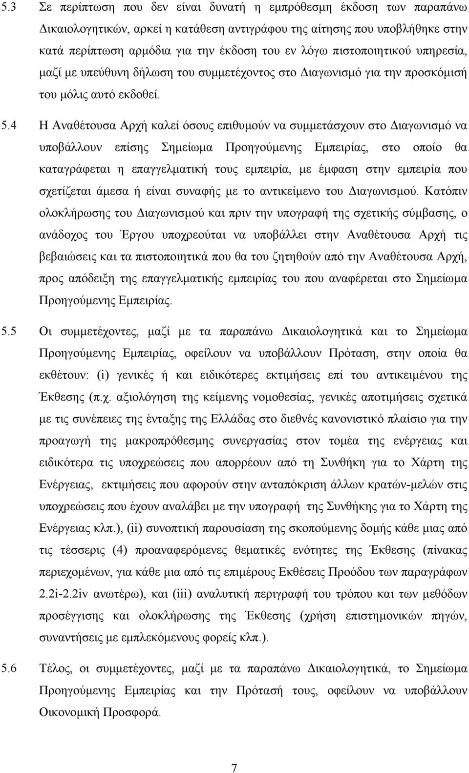 4 Η Αναθέτουσα Αρχή καλεί όσους επιθυµούν να συµµετάσχουν στο ιαγωνισµό να υποβάλλουν επίσης Σηµείωµα Προηγούµενης Εµπειρίας, στο οποίο θα καταγράφεται η επαγγελµατική τους εµπειρία, µε έµφαση στην