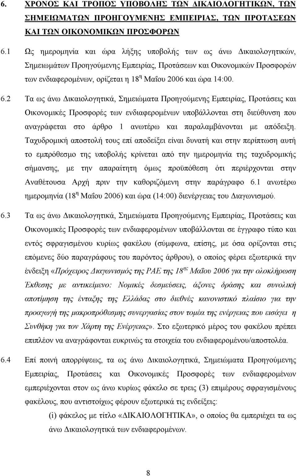 6.2 Τα ως άνω ικαιολογητικά, Σηµειώµατα Προηγούµενης Εµπειρίας, Προτάσεις και Οικονοµικές Προσφορές των ενδιαφεροµένων υποβάλλονται στη διεύθυνση που αναγράφεται στο άρθρο 1 ανωτέρω και