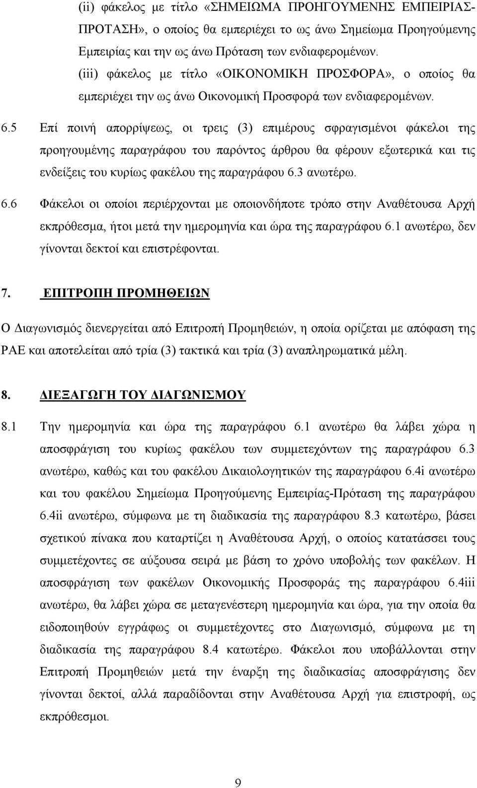 5 Επί ποινή απορρίψεως, οι τρεις (3) επιµέρους σφραγισµένοι φάκελοι της προηγουµένης παραγράφου του παρόντος άρθρου θα φέρουν εξωτερικά και τις ενδείξεις του κυρίως φακέλου της παραγράφου 6.3 ανωτέρω.