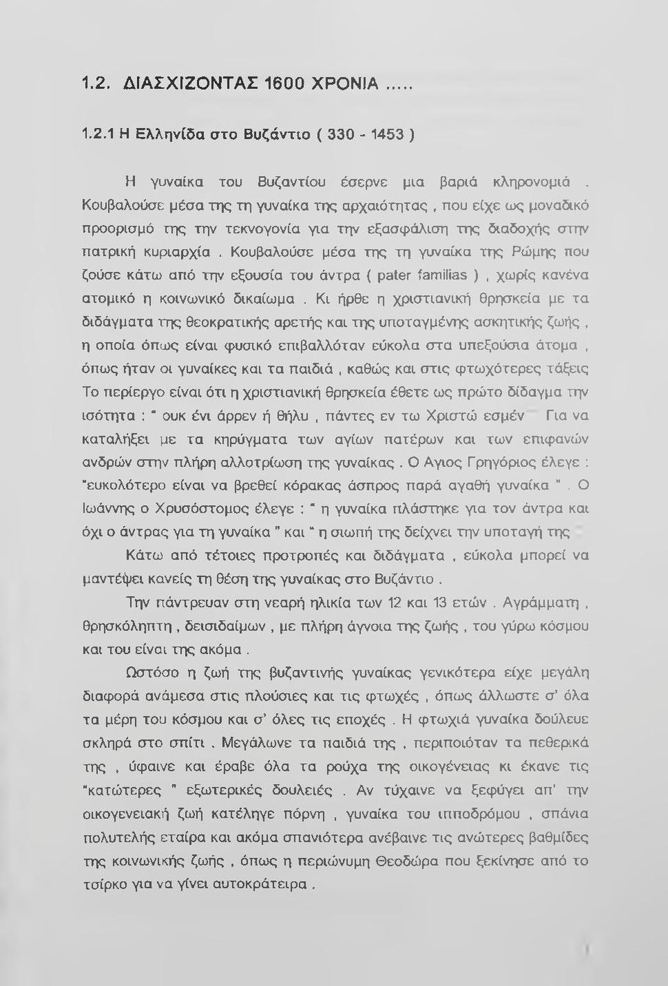 Κουβαλούσε μέσα της τη γυναίκα της Ρώμης που ζούσε κάτω από την εξουσία του άντρα ( pater familias ), χωρίς κανένα ατομικό η κοινωνικό δικαίωμα.