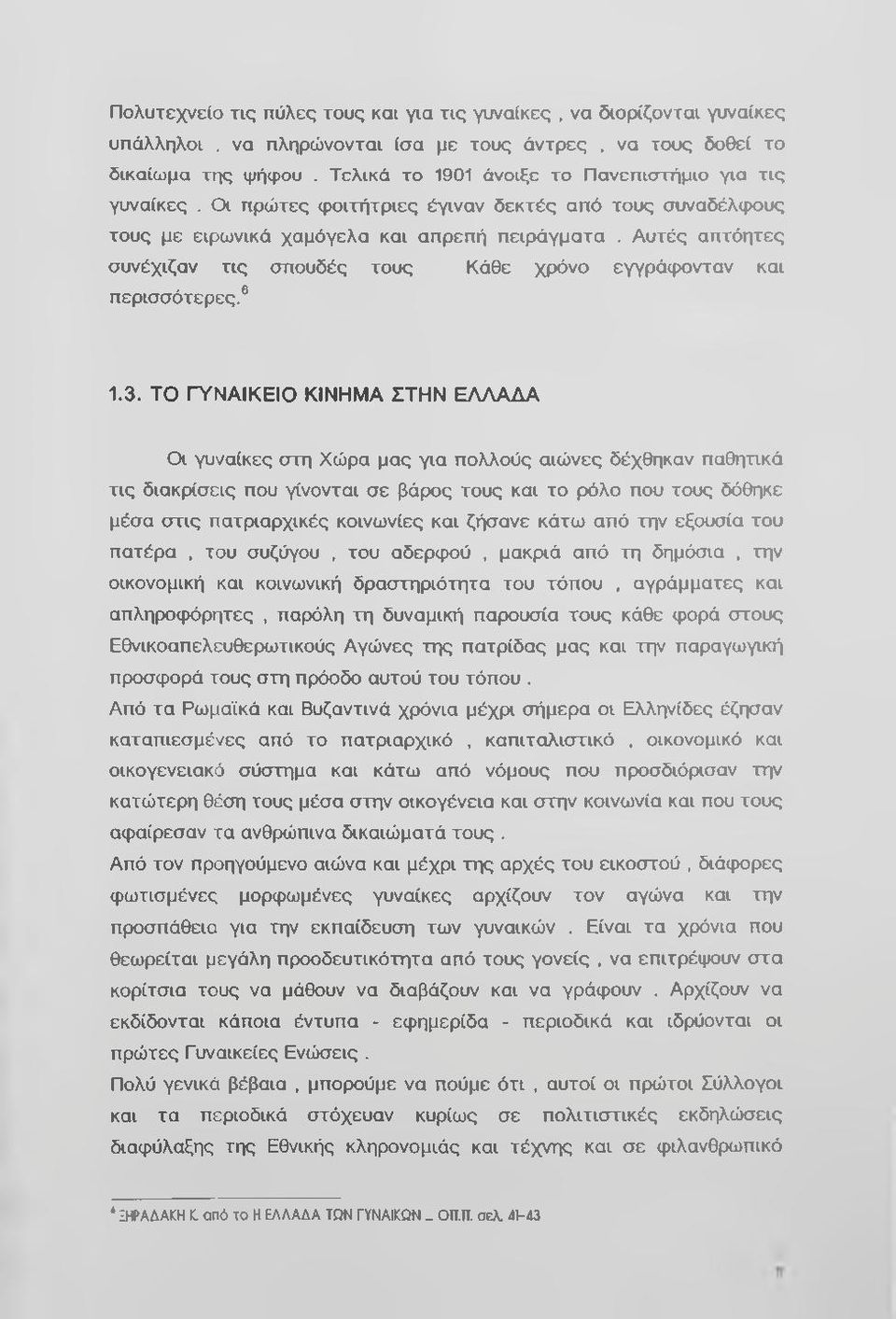 Αυτές απτόητες συνέχιζαν τις σπουδές τους Κάθε χρόνο εγγράφονταν και περισσότερες. 1.3.