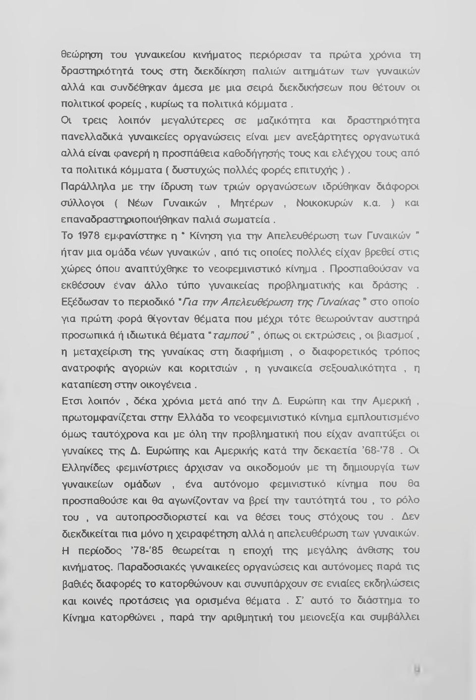 Οι τρεις λοιπόν μεγαλύτερες σε μαζικότητα και δραστηριότητα πανελλαδικά γυναικείες οργανώσεις είναι μεν ανεξάρτητες οργανωτικά αλλά είναι φανερή η προσπάθεια καθοδήγησής τους και ελέγχου τους από τα