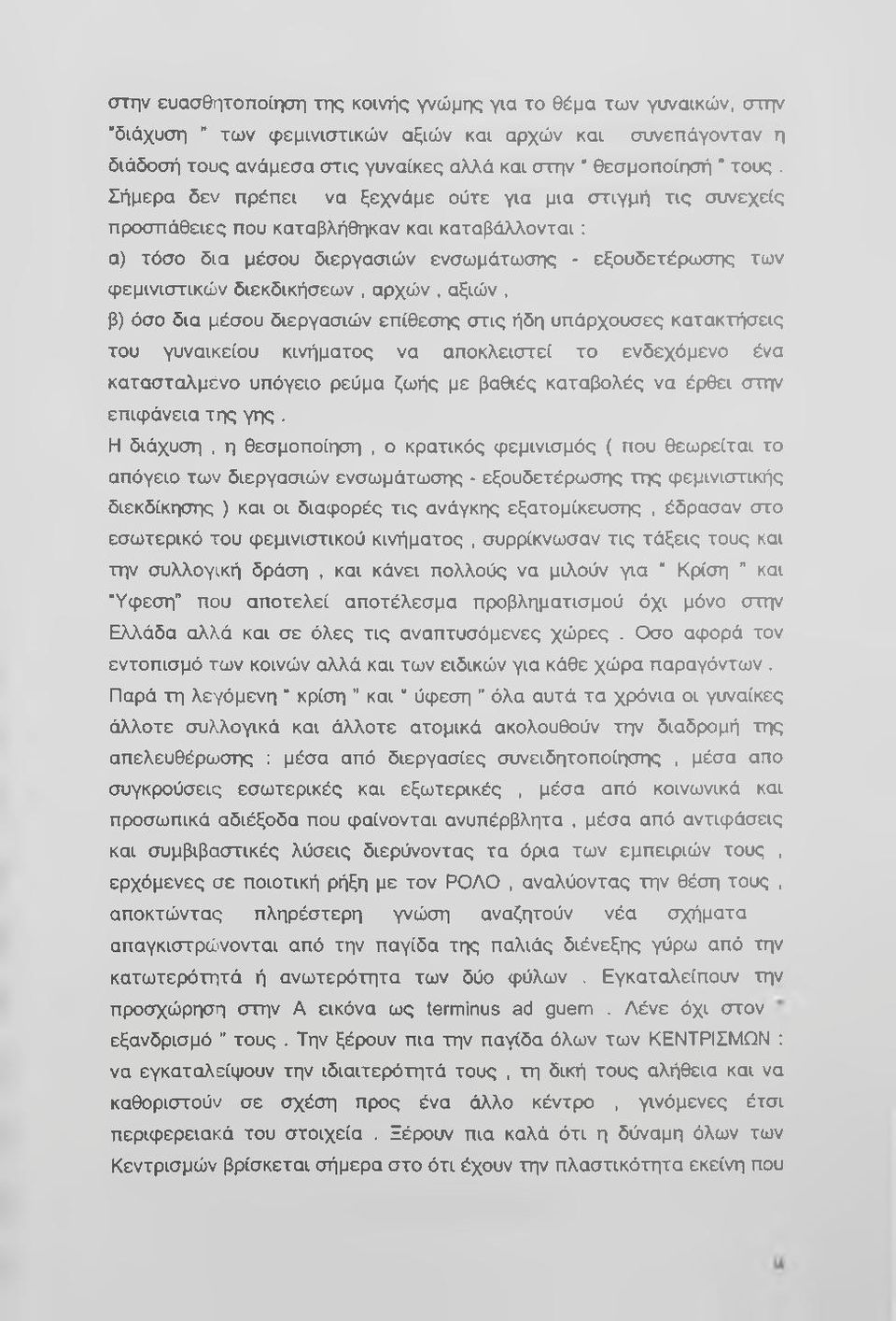 αρχών, αξιών, β) όσο δια μέσου διεργασιών επίθεσης στις ήδη υπάρχουσες κατακτήσεις του γυναικείου κινήματος να αποκλειστεί το ενδεχόμενο ένα κατασταλμένο υπόγειο ρεύμα ζωής με βαθιές καταβολές να