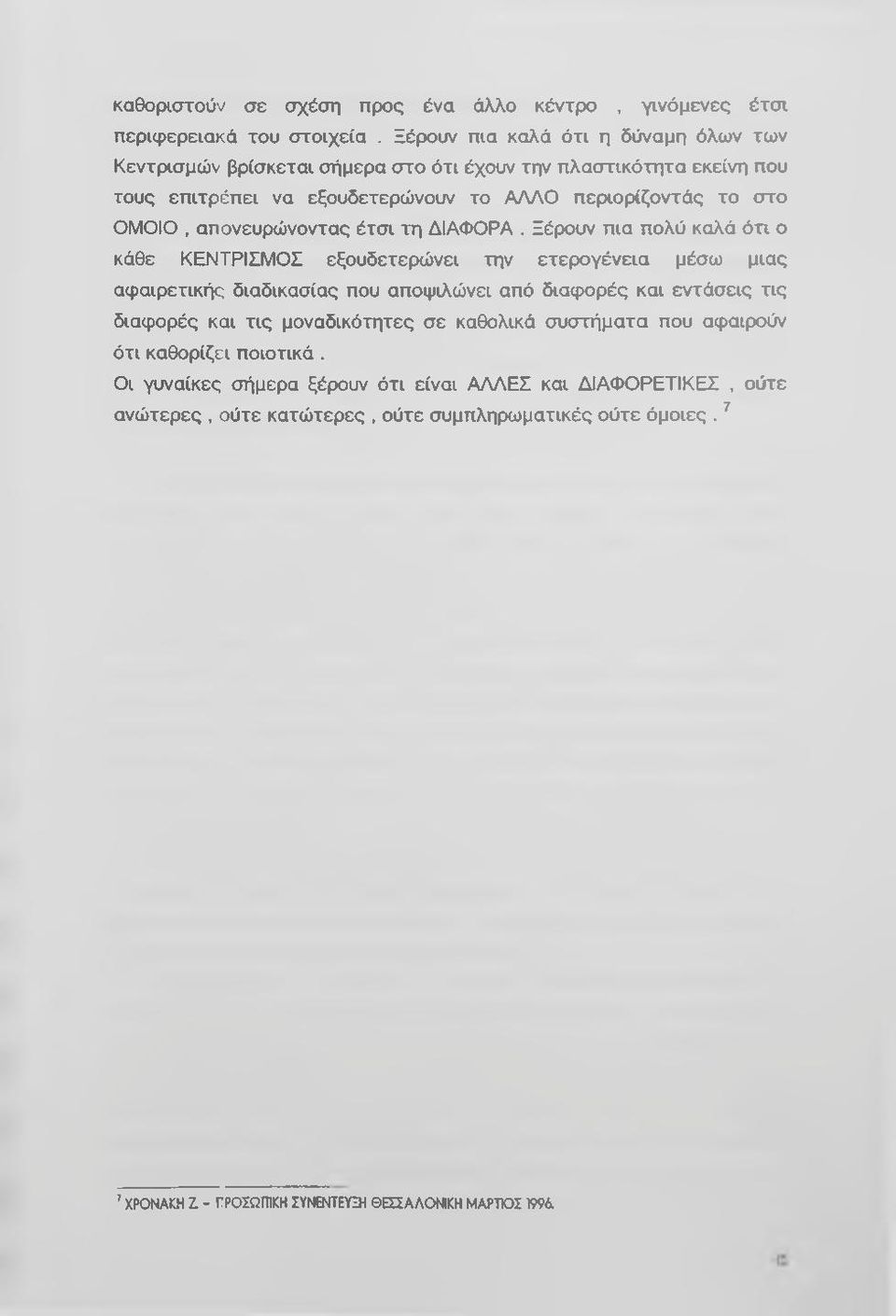απονευρώνοντας έτσι τη ΔΙΑΦΟΡΑ.