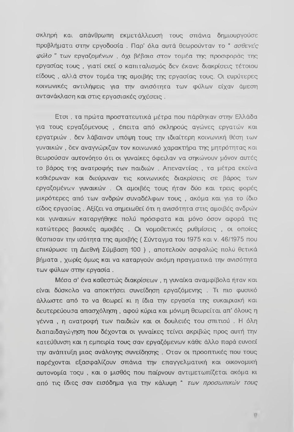 αμοιβής ττις εργασίας τους. Οι ευρύτερες κοινωνικές αντιλήψεις για την ανισότητα των φύλων είχαν άμεση αντανάκλαση και στις εργασιακές σχέσεις.