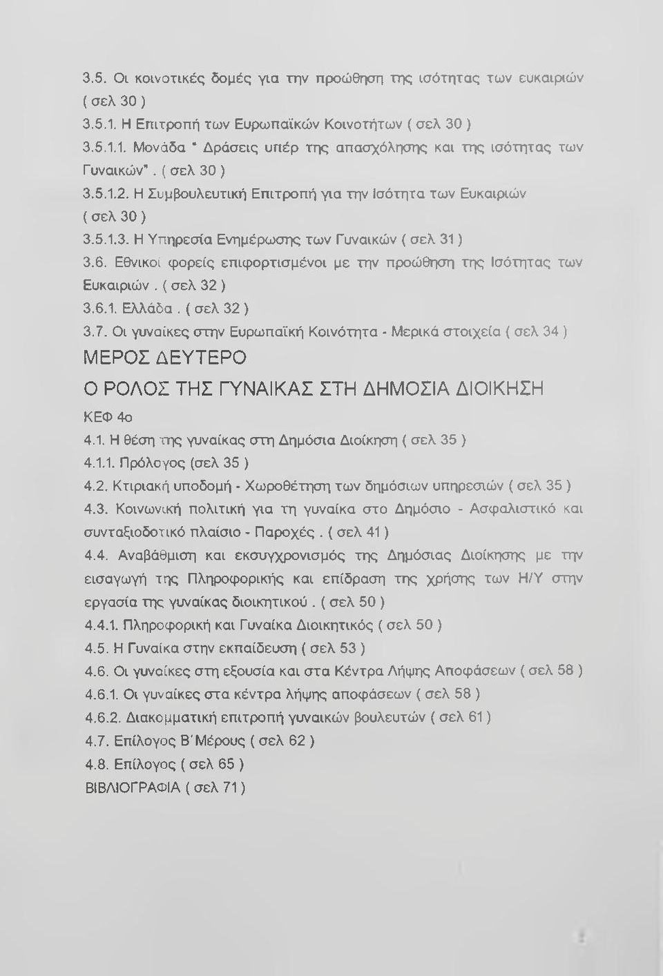 Η Υπηρεσία Ενημέρα>σης των Γυναικών ( σελ 31) 3.6. Εθνικοί φορείς επιφορτισμένοι με την προώθηση της Ισότητας των Ευκαιριών. ( σελ 32 ) 3.6.1. Ελλάδα. ( σελ 32 ) 3.7.