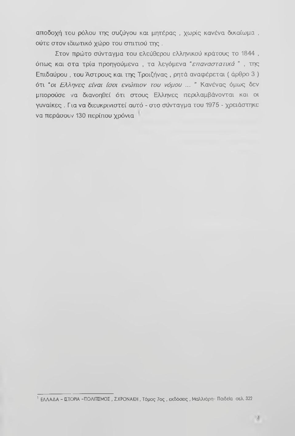 Τροιζήνας. ρητά αναφέρεται ( άρθρο 3 ) ότι οι Ελληνες είναι ίσοι ενώπιον του νόμου.
