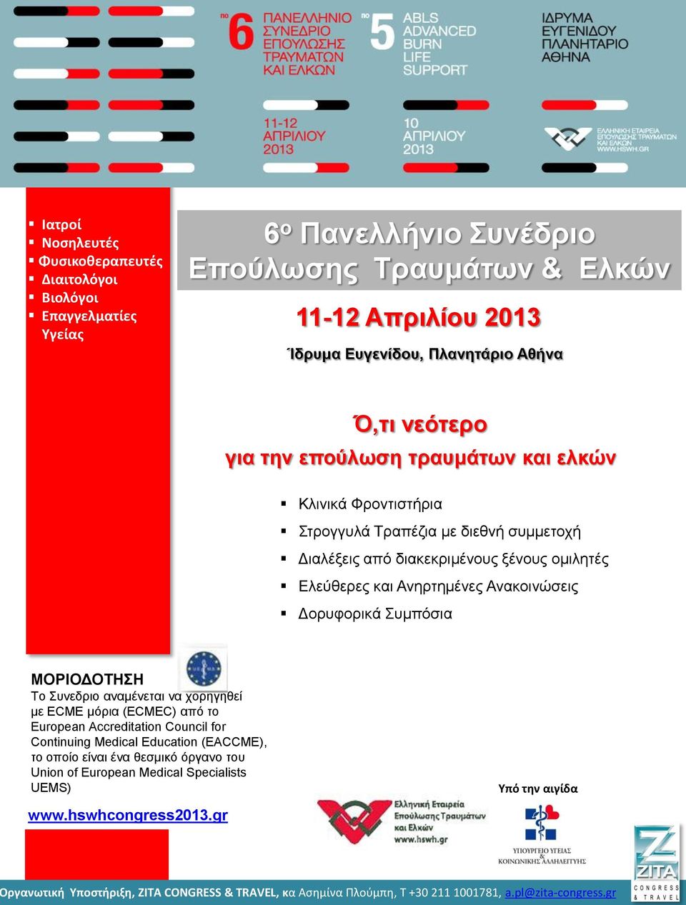 Γνξπθνξηθά πκπόζηα ΜΟΡΙΟΓΟΣΗΗ To πλεδξην αλακέλεηαη λα ρνξεγεζεί κε ECME κόξηα (ECMEC) από ην European Accreditation Council for Continuing Medical Education (EACCME), ην νπνίν είλαη έλα