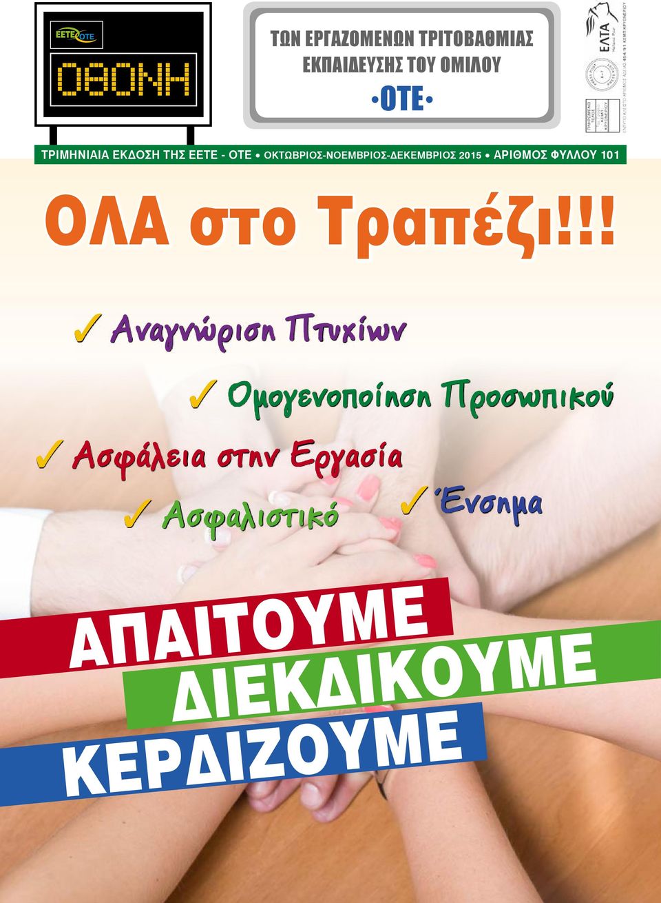 ΦΥΛΛΟΥ 101 ΟΛΑ στο Τραπέζι!