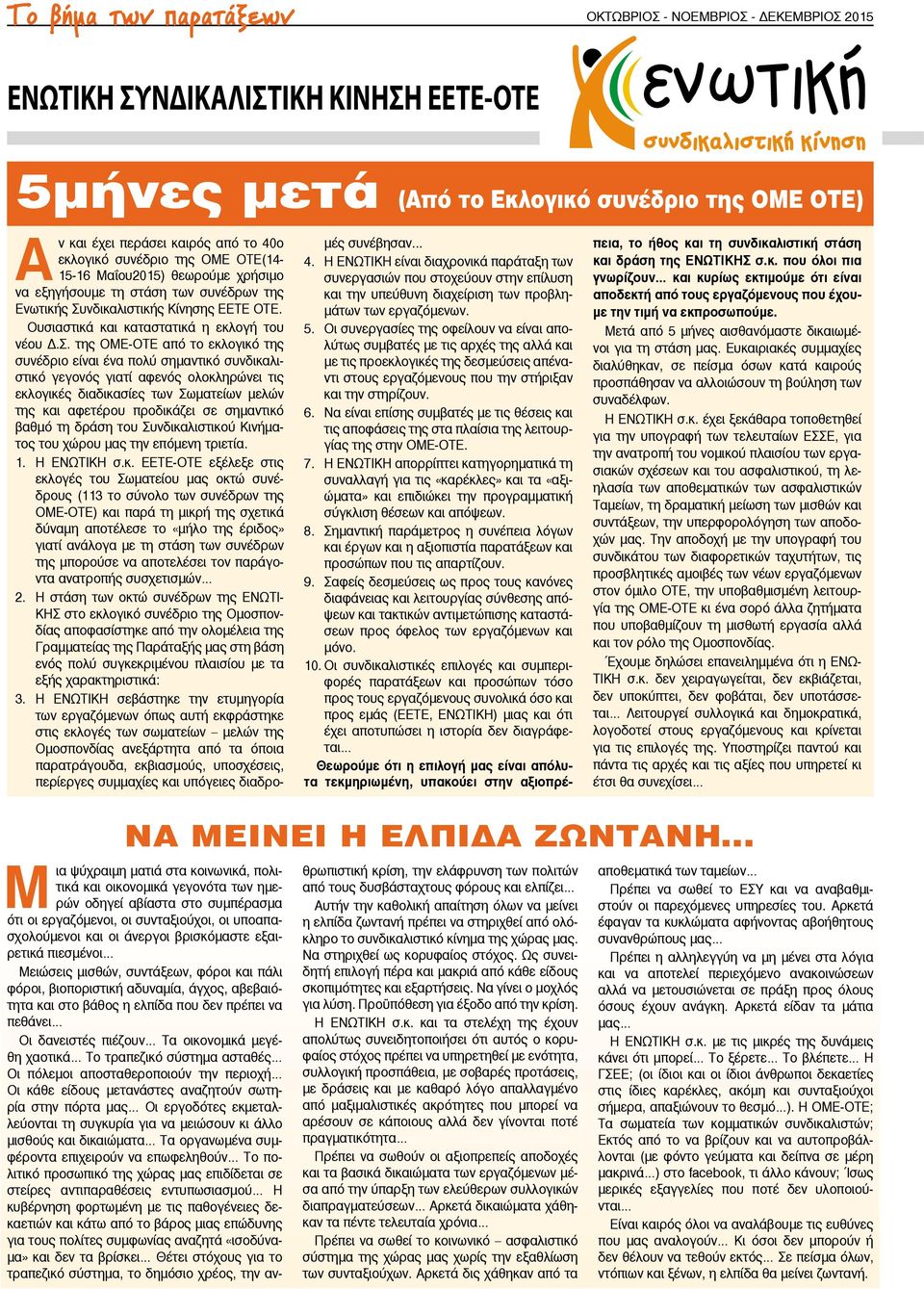 νδικαλιστικής Κίνησης ΕΕΤΕ ΟΤΕ. Ουσιαστικά και καταστατικά η εκλογή του νέου Δ.Σ.