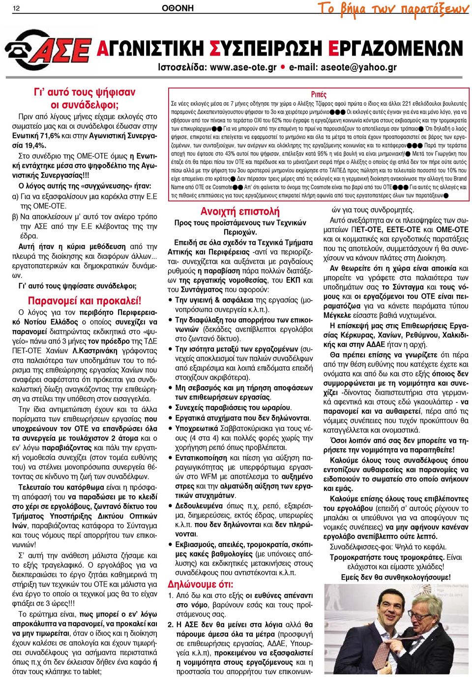 Στο συνέδριο της ΟΜΕ-ΟΤΕ όμως η Ενωτική εντάχτηκε μέσα στο ψηφοδέλτιο της Αγωνιστικής Συνεργασίας!!! Ο λόγος αυτής της «συγχώνευσης» ήταν: α) Για να εξασφαλίσουν μια καρέκλα στην Ε.Ε της ΟΜΕ-ΟΤΕ.