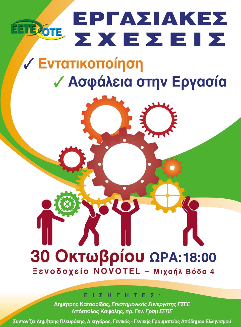 Τ Έ Σ : Δημήτρης Κατσορίδας, Επιστημονικός Συνεργάτης ΓΣΕΕ Απόστολος Καψάλης, πρ. Γεν.