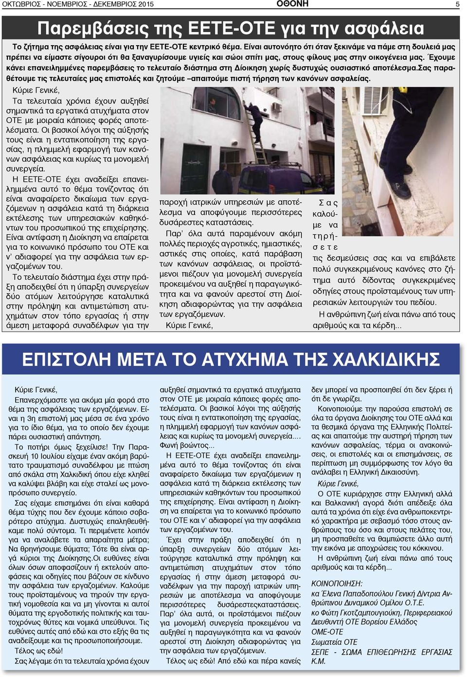 Έχουμε κάνει επανειλημμένες παρεμβάσεις το τελευταίο διάστημα στη Δίοικηση χωρίς δυστυχώς ουσιαστικό αποτέλεσμα.