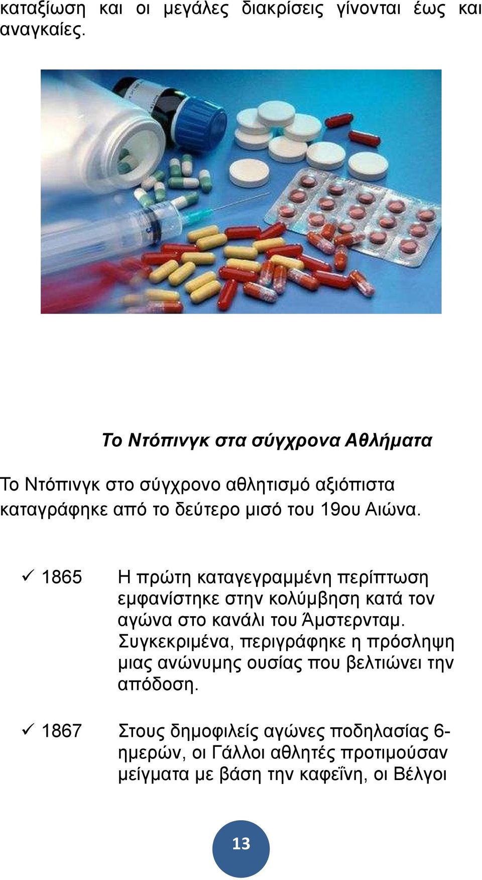 1865 Η πρώτη καταγεγραµµένη περίπτωση εµφανίστηκε στην κολύµβηση κατά τον αγώνα στο κανάλι του Άµστερνταµ.