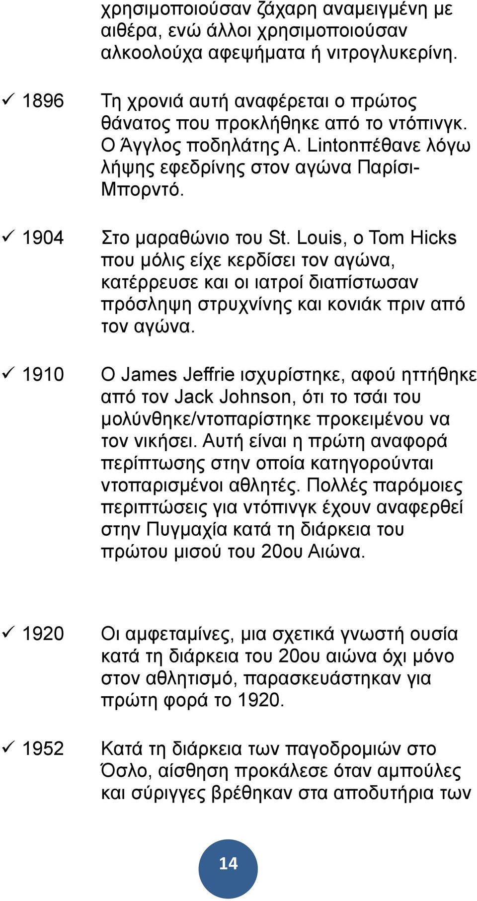 Louis, ο Tom Hicks που µόλις είχε κερδίσει τον αγώνα, κατέρρευσε και οι ιατροί διαπίστωσαν πρόσληψη στρυχνίνης και κονιάκ πριν από τον αγώνα.