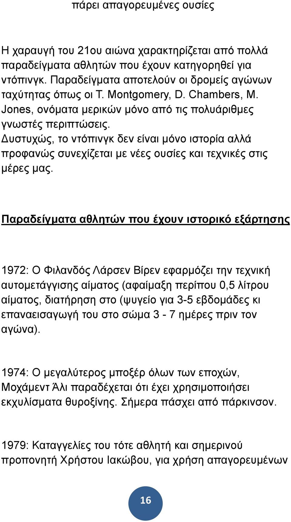 υστυχώς, το ντόπινγκ δεν είναι µόνο ιστορία αλλά προφανώς συνεχίζεται µε νέες ουσίες και τεχνικές στις µέρες µας.