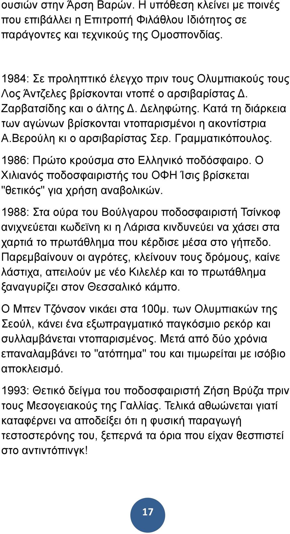 Κατά τη διάρκεια των αγώνων βρίσκονται ντοπαρισµένοι η ακοντίστρια Α.Βερούλη κι ο αρσιβαρίστας Σερ. Γραµµατικόπουλος. 1986: Πρώτο κρούσµα στο Ελληνικό ποδόσφαιρο.