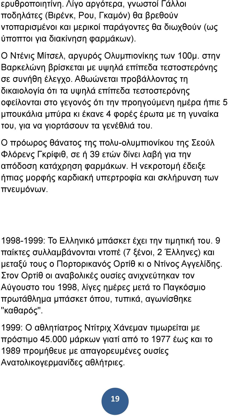 Αθωώνεται προβάλλοντας τη δικαιολογία ότι τα υψηλά επίπεδα τεστοστερόνης οφείλονται στο γεγονός ότι την προηγούµενη ηµέρα ήπιε 5 µπουκάλια µπύρα κι έκανε 4 φορές έρωτα µε τη γυναίκα του, για να