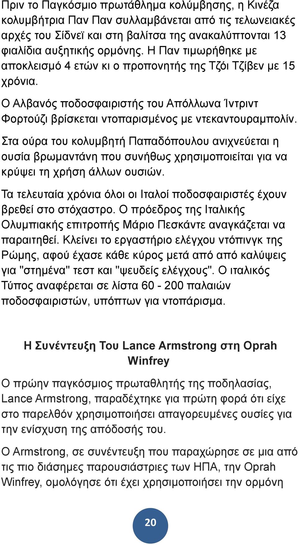 Στα ούρα του κολυµβητή Παπαδόπουλου ανιχνεύεται η ουσία βρωµαντάνη που συνήθως χρησιµοποιείται για να κρύψει τη χρήση άλλων ουσιών.